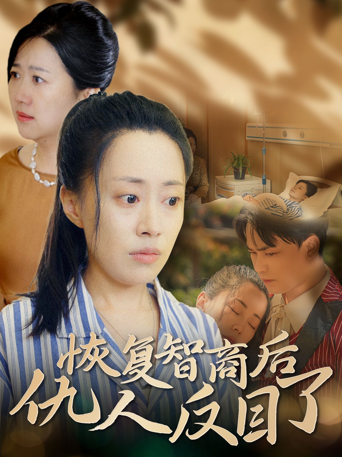 恢复智商后仇人反目了 - 第55集完结_剧情梗概_安歌艾影-评论网